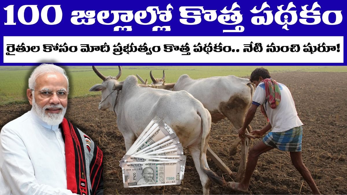 PM Dhan Dhanya Yojana Scheme 2025